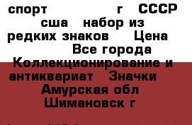 1.1) спорт : 1980, 1981 г - СССР - сша ( набор из 6 редких знаков ) › Цена ­ 1 589 - Все города Коллекционирование и антиквариат » Значки   . Амурская обл.,Шимановск г.